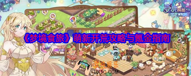 梦境食旅萌新怎么开荒