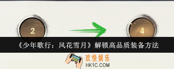 少年歌行风花雪月怎么解锁高品质装备