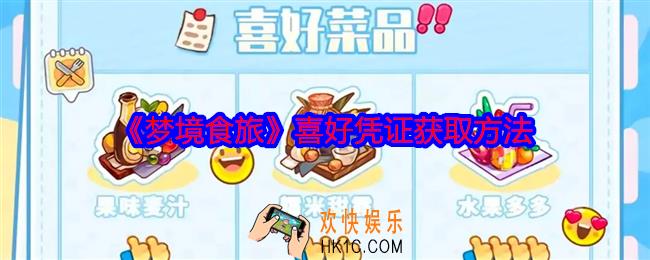 梦境食旅喜好凭证怎么获得