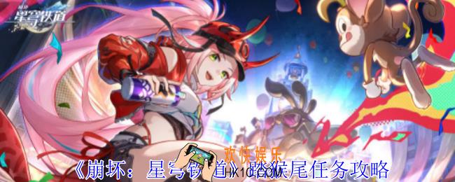 崩坏星穹铁道踏猴尾任务怎么做