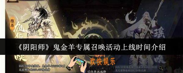 阴阳师鬼金羊专属召唤活动什么时候上线