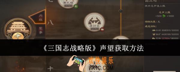 三国志战略版声望怎么获取