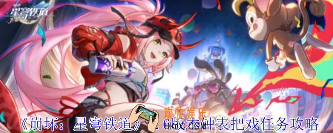 崩坏星穹铁道2.6版本钟表把戏任务怎么做
