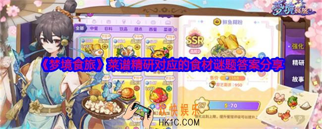 梦境食旅菜谱精研对应的食材谜题答案分享