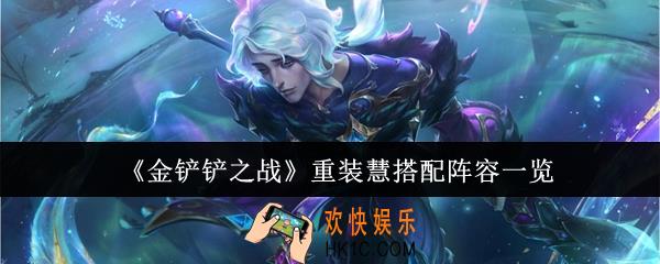 金铲铲之战重装慧阵容怎么搭配