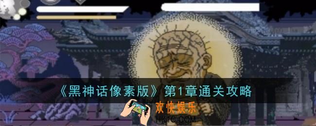 黑神话像素版第1章怎么通关