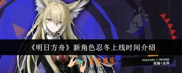 明日方舟新角色忍冬什么时候上线