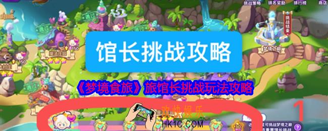 梦境食旅馆长挑战怎么玩