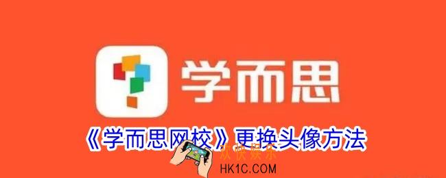 学而思网校怎么换头像