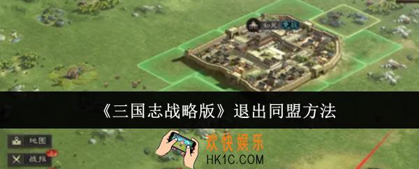三国志战略版怎么退出同盟