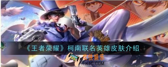 王者荣耀柯南联名英雄皮肤什么