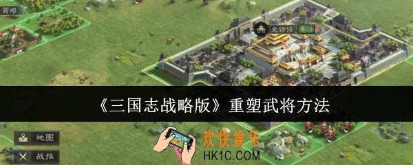 三国志战略版怎么重塑武将