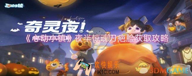 心动小镇夜半惊魂刀疤脸怎么获得