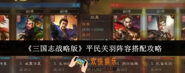 三国志战略版平民关羽阵容怎么搭配