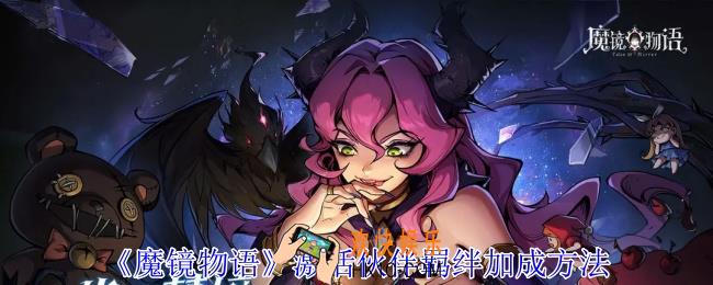 魔镜物语怎么激活伙伴羁绊加成