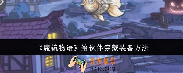 魔镜物语给伙伴怎么穿戴装备