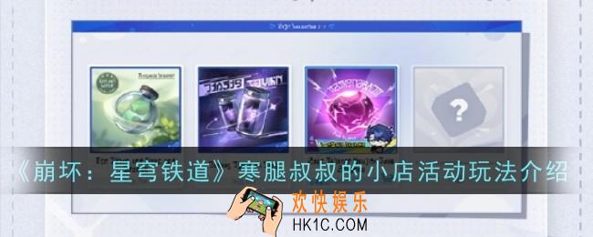 崩坏星穹铁道寒腿叔叔的小店活动玩法是什么