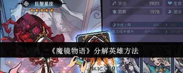 魔镜物语怎么分解英雄