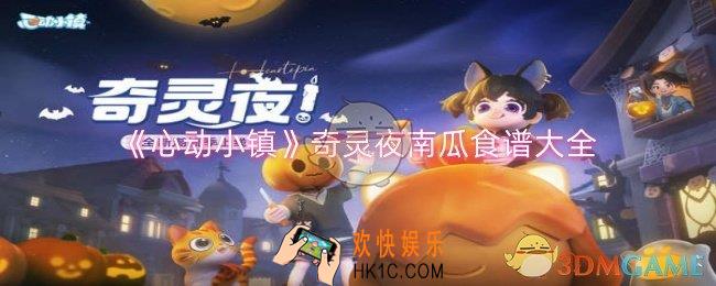 心动小镇奇灵夜南瓜食谱有哪些