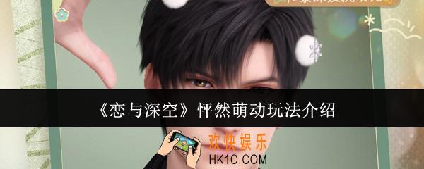 恋与深空怦然萌动怎么玩