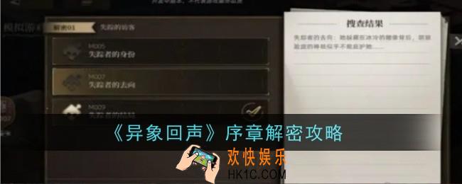 异象回声序章解密怎么做