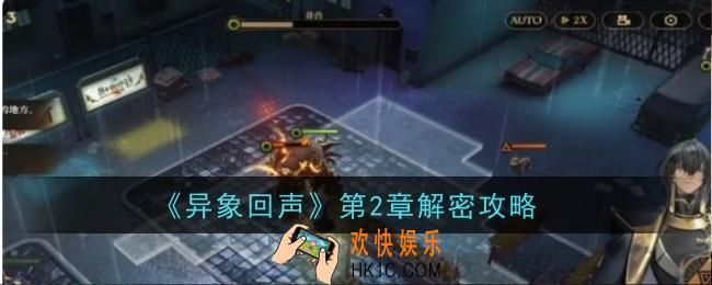 异象回声第2章解密是什么
