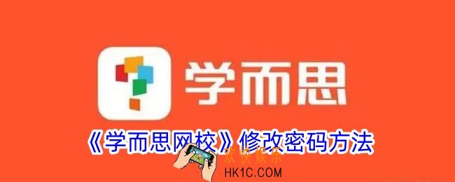 学而思网校怎么改密码