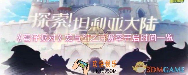 蛋仔派对龙与剑之诗赛季什么时候开始