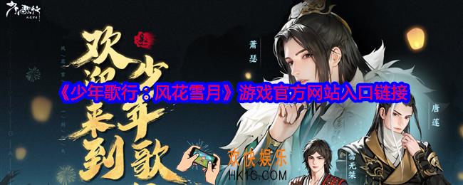 少年歌行风花雪月官网在哪里