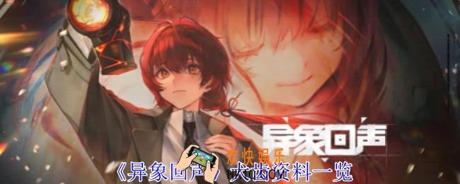 异象回声犬齿有什么特点