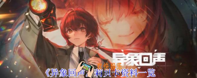异象回声莉贝卡有什么特点