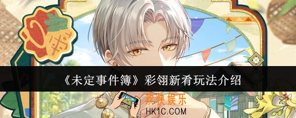未定事件簿彩翎新肴怎么玩