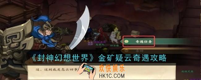 封神幻想世界金矿疑云奇遇怎么做