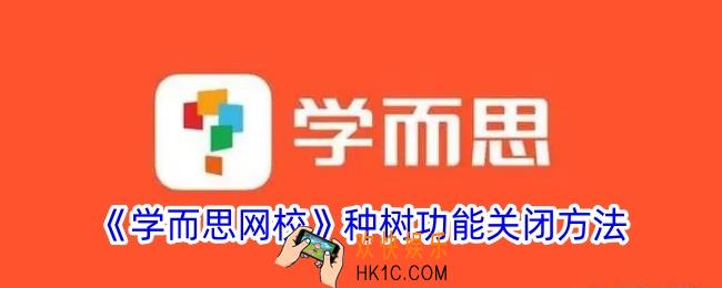 学而思网校种树怎么关
