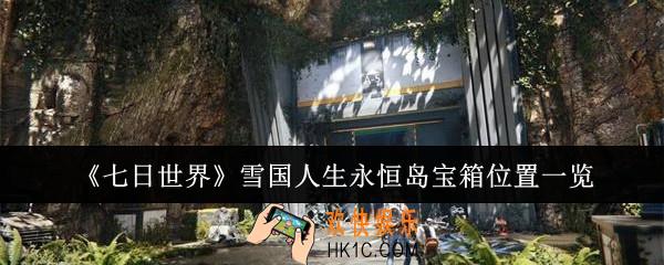 七日世界雪国人生永恒岛宝箱位置在哪里