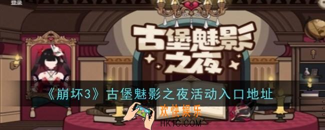 崩坏3古堡魅影之夜活动入口在哪
