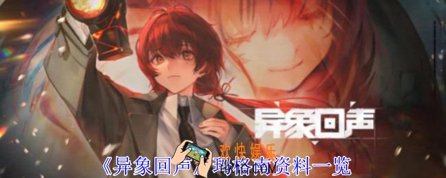 异象回声玛格南有什么特点