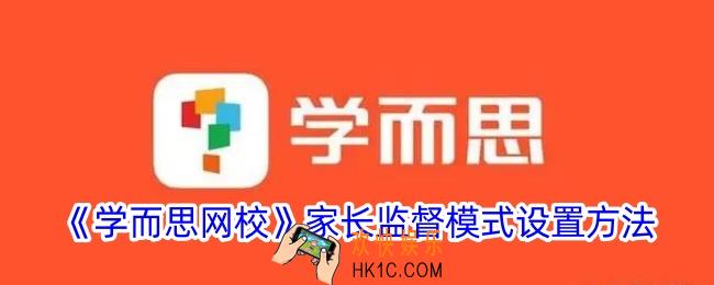 学而思网校怎么开启家长监督模式