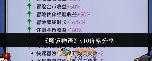 魔镜物语v10要多少钱