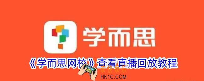 学而思网校怎么看回放