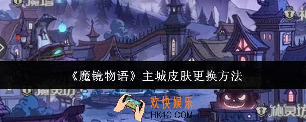 魔镜物语主城皮肤怎么更换