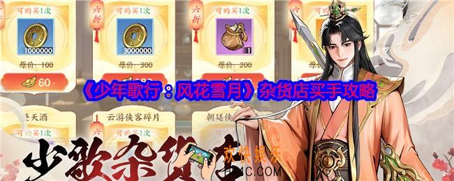 少年歌行风花雪月杂货店买手攻略