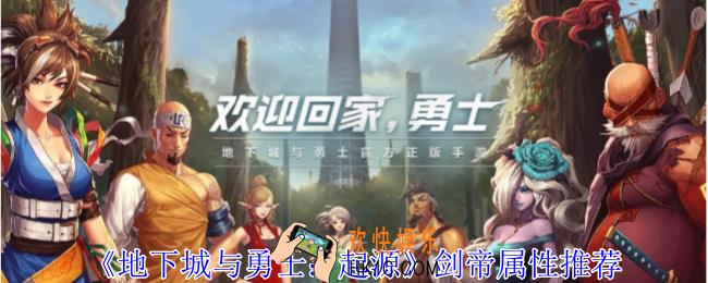 地下城与勇士起源剑帝属性怎么选择