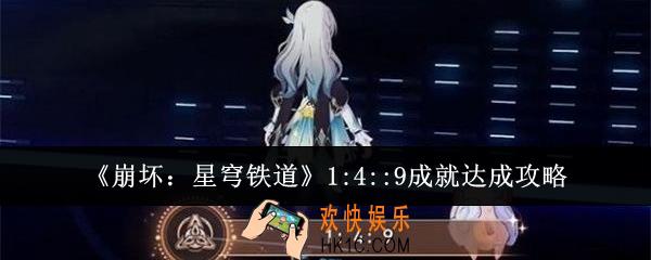 崩坏星穹铁道1:4::9成就怎么达成