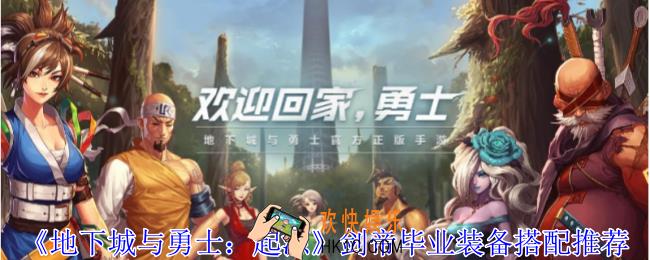 地下城与勇士起源剑帝毕业装备怎么选择