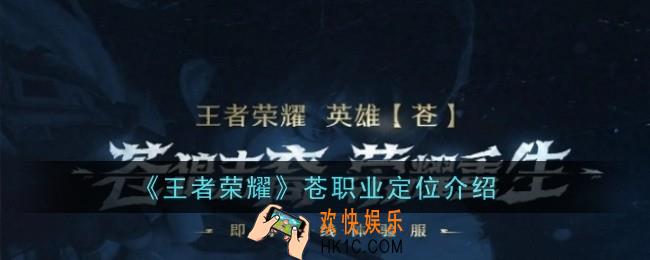 王者荣耀苍职业定位是什么