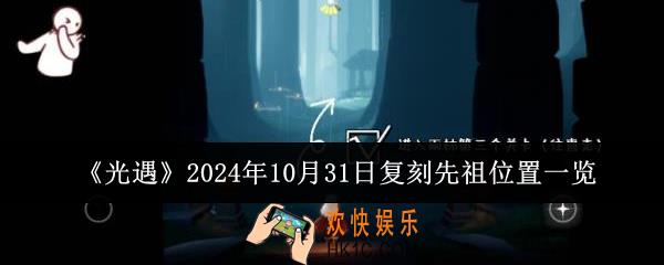 光遇2024年10月31日复刻先祖位置在哪里