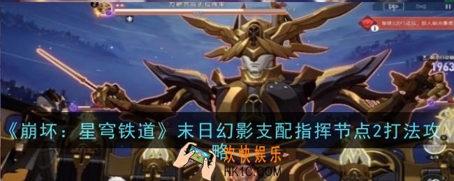崩坏星穹铁道末日幻影支配指挥节点2打法是什么