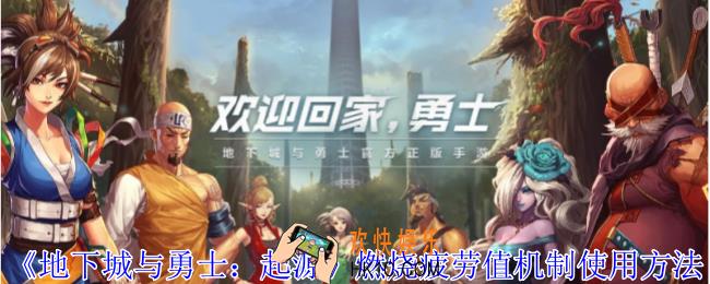 地下城与勇士起源燃烧疲劳值机制怎么使用