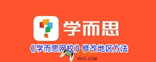 学而思网校怎么修改地区